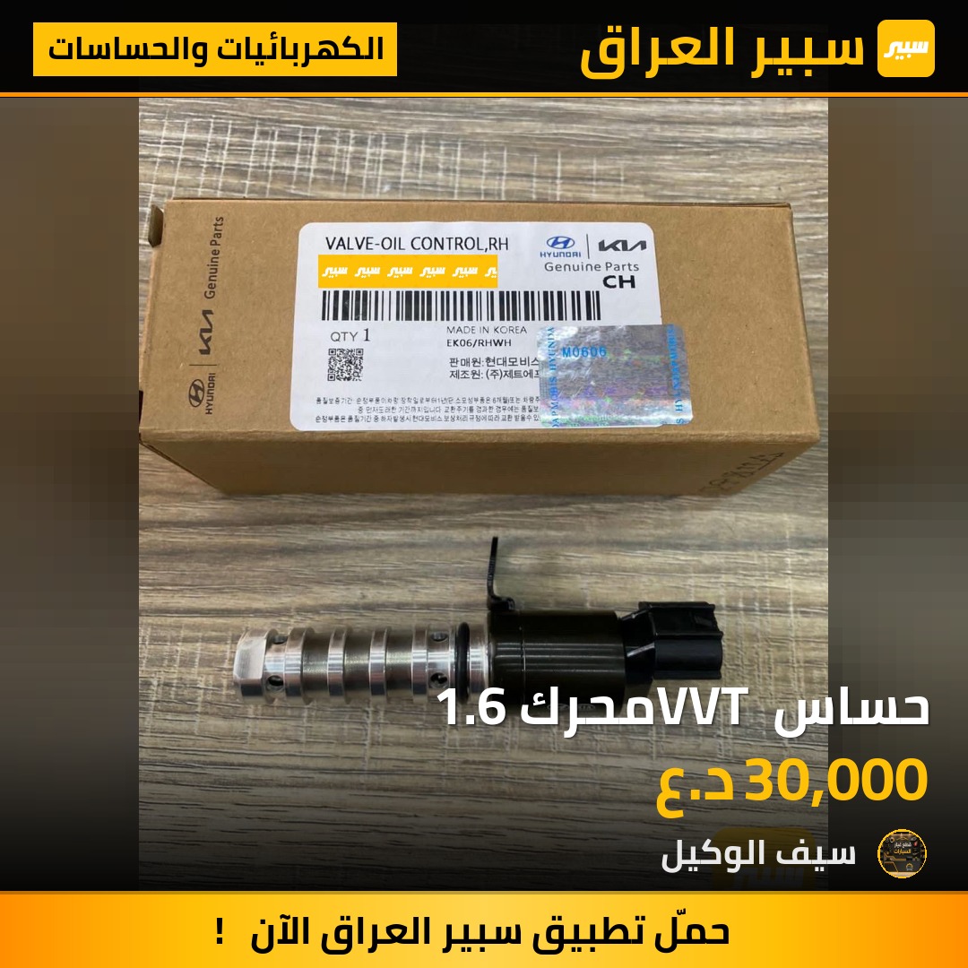 حساس VVT محرك 1.6 | سبير