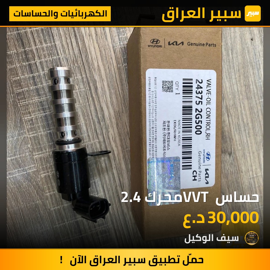 حساس VVT محرك 2.4 | سبير