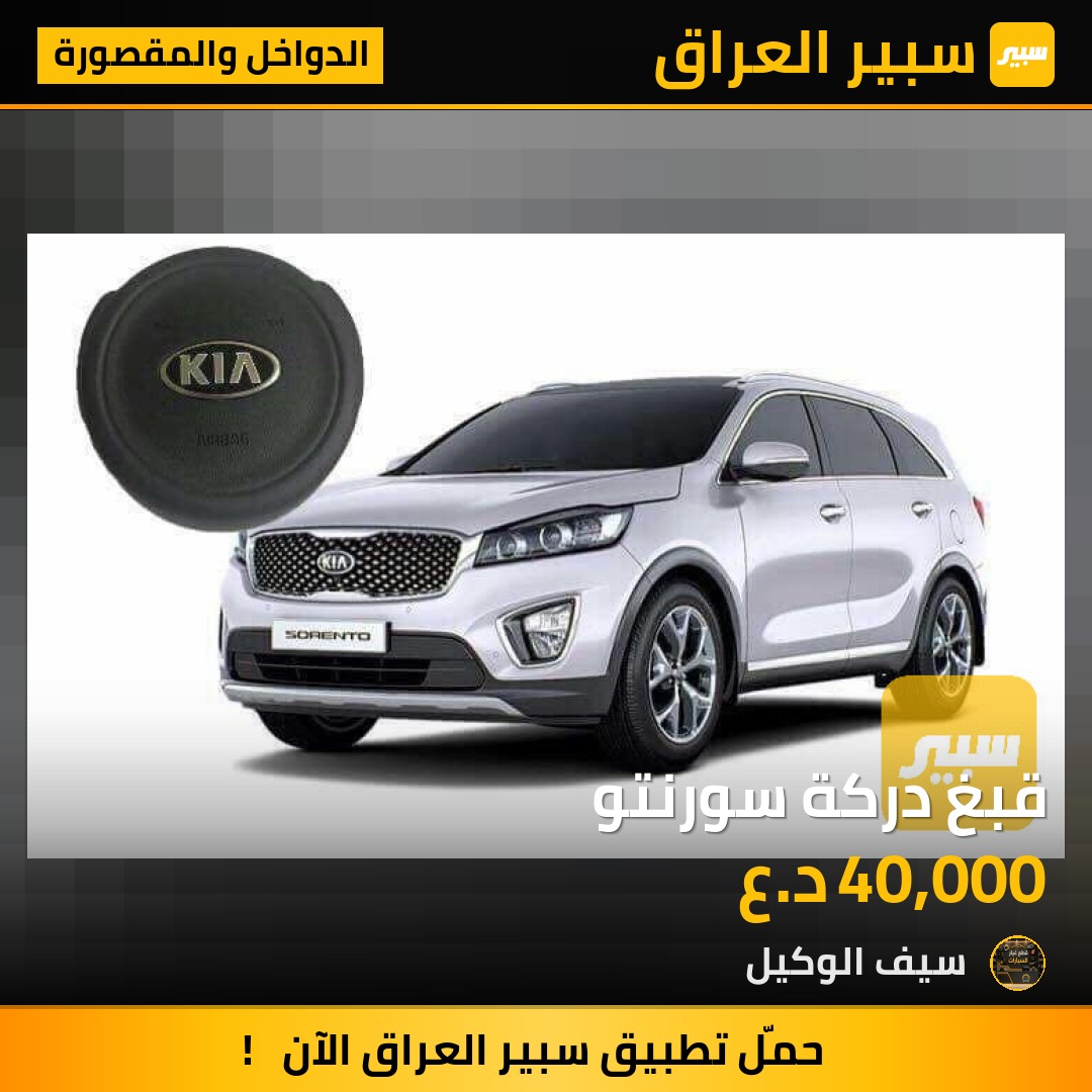 قبغ دركة سورنتو | سبير