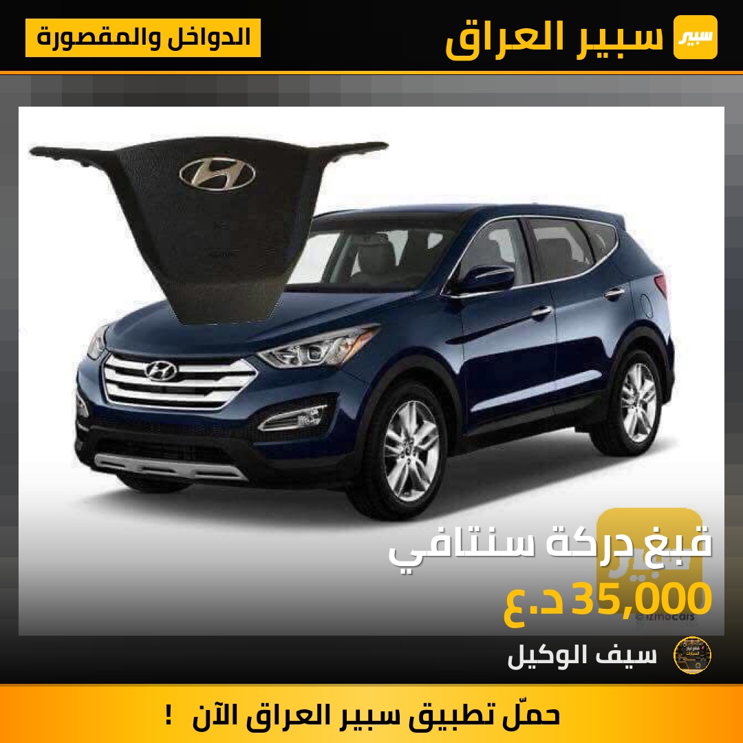 قبغ دركة سنتافي | سبير