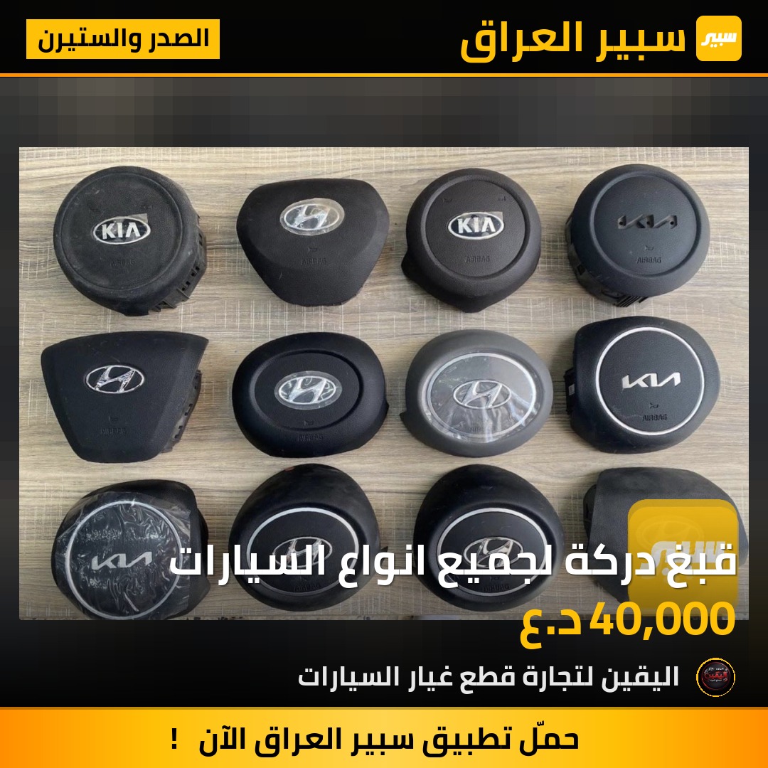 قبغ دركة لجميع انواع السيارات | سبير