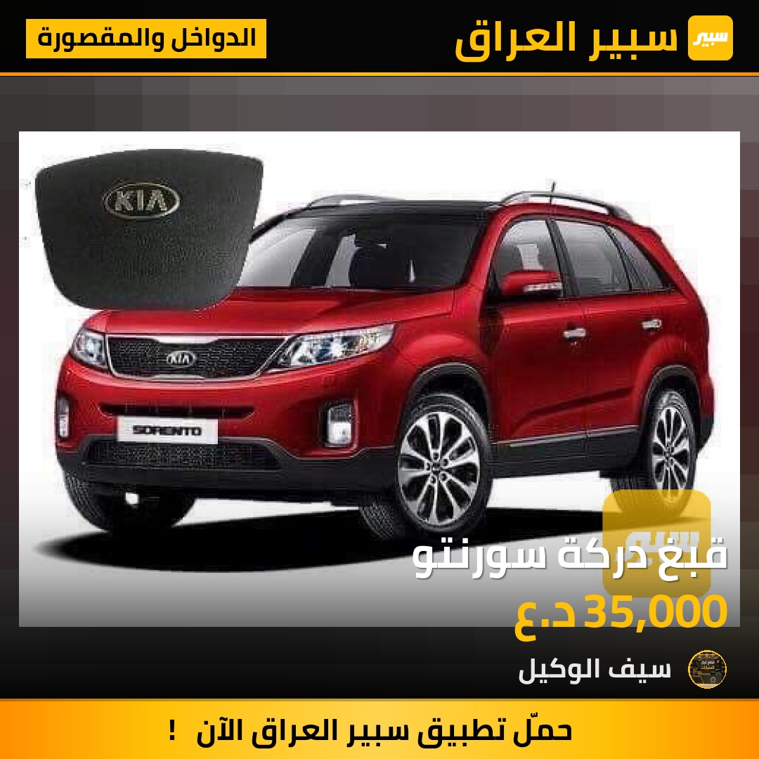 قبغ دركة سورنتو | سبير