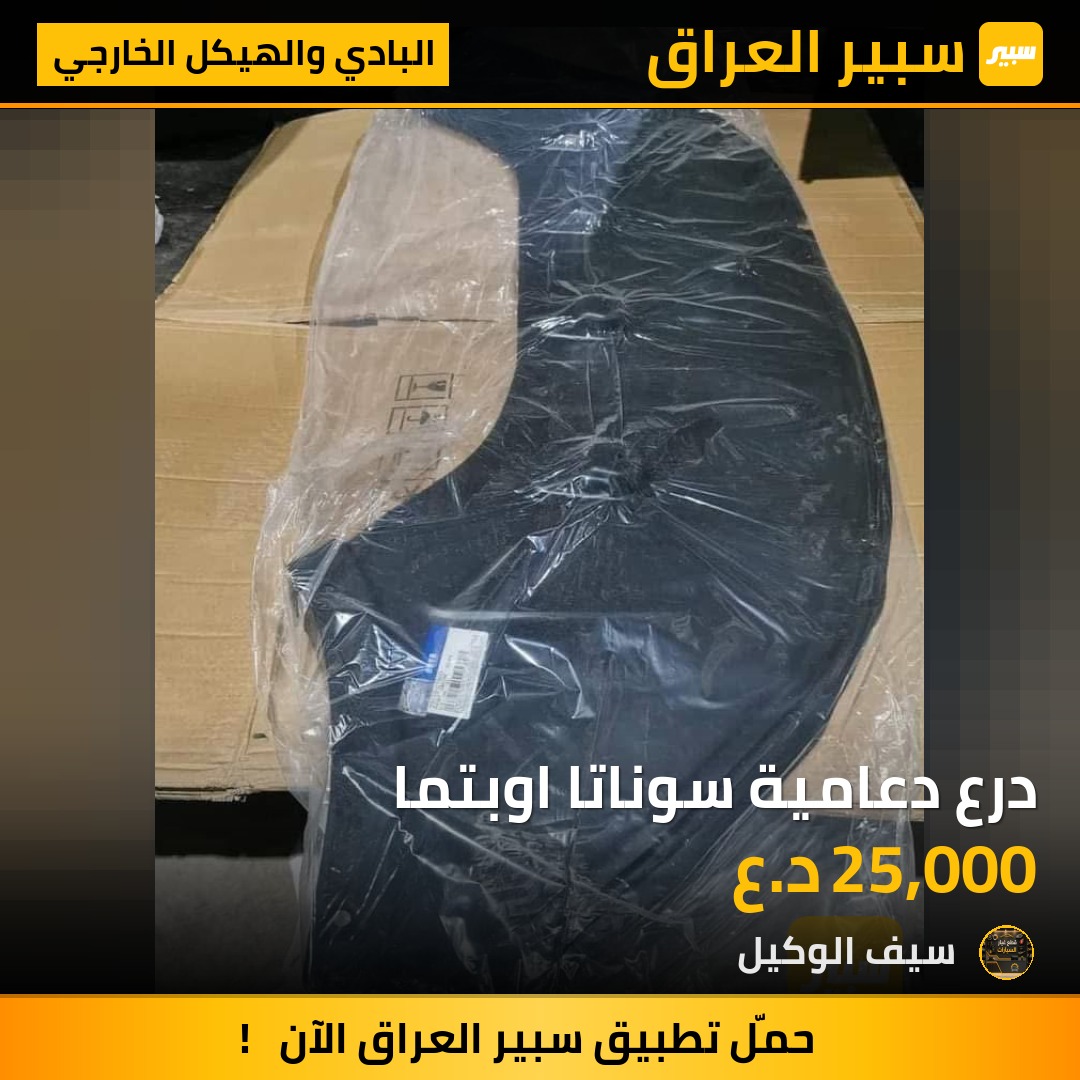 درع دعامية سوناتا اوبتما | سبير
