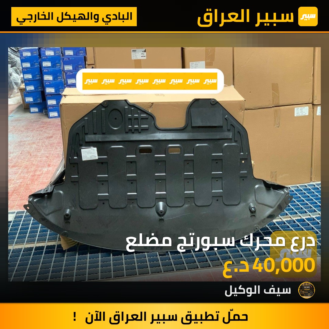 درع محرك سبورتج مضلع | سبير