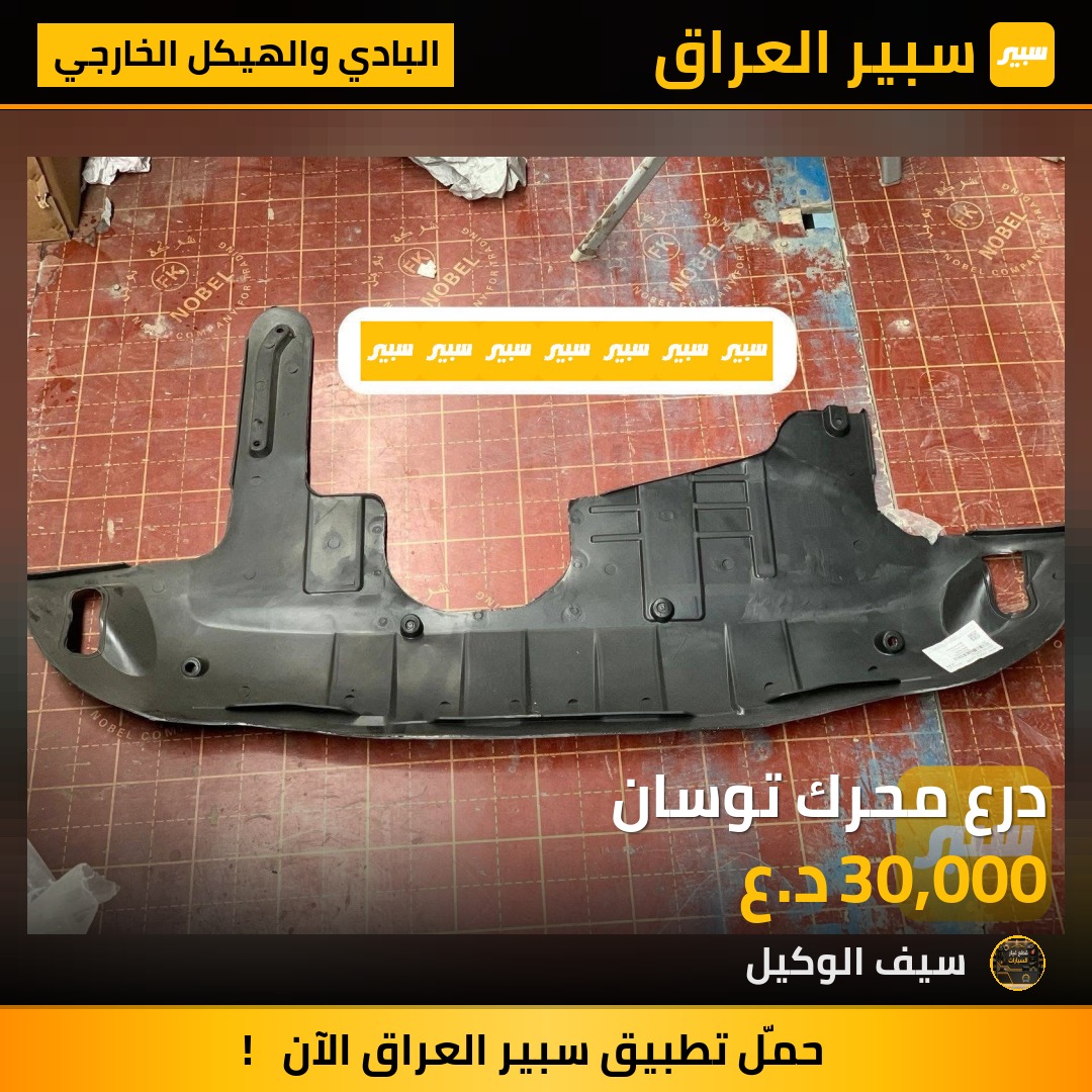 درع محرك توسان | سبير
