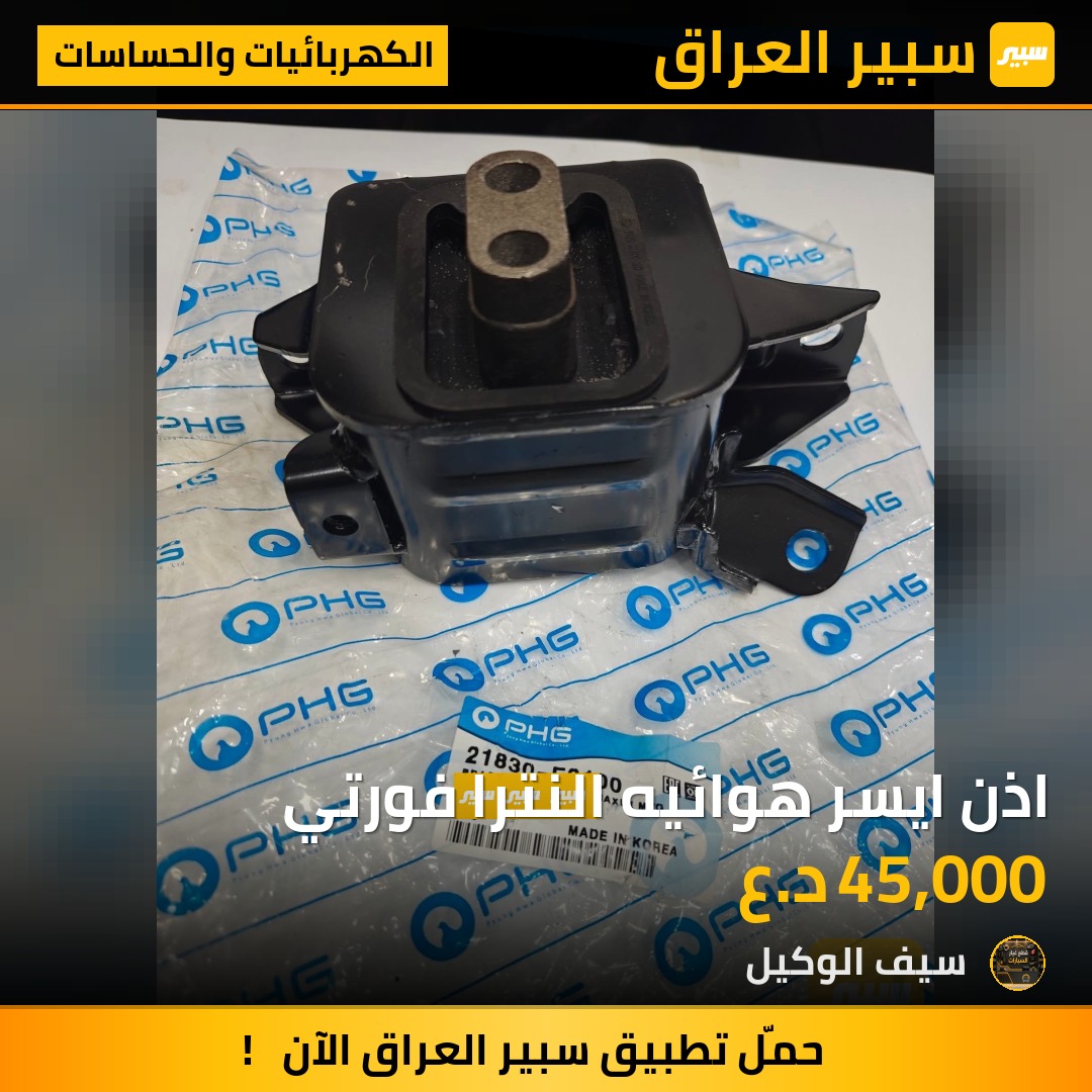 اذن ايسر هوائيه النترا فورتي | سبير