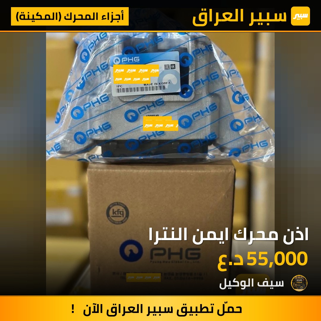 اذن محرك ايمن النترا | سبير