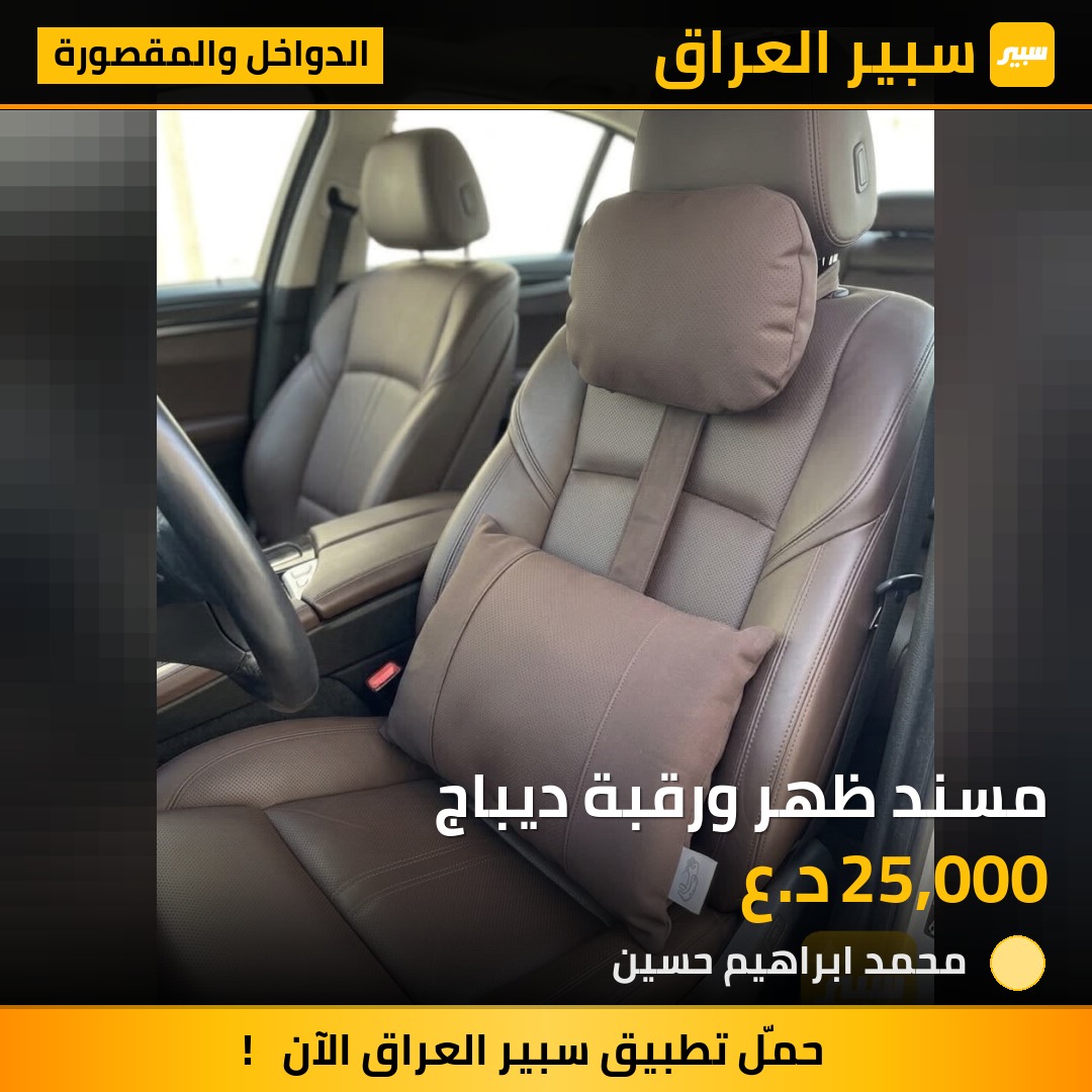 مسند ظهر ورقبة ديباج | سبير