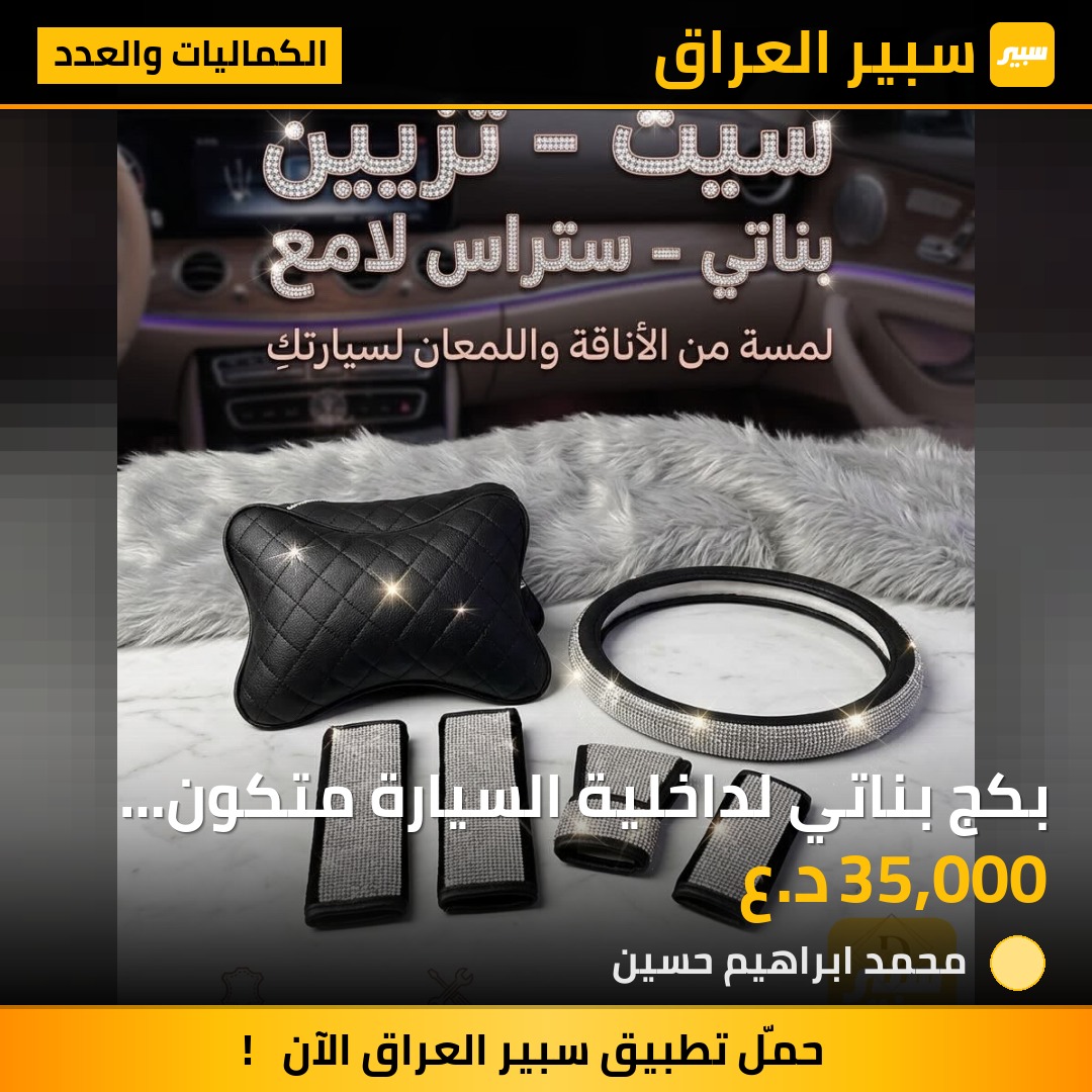 بكج بناتي لداخلية السيارة متكون من 7 قطع | سبير