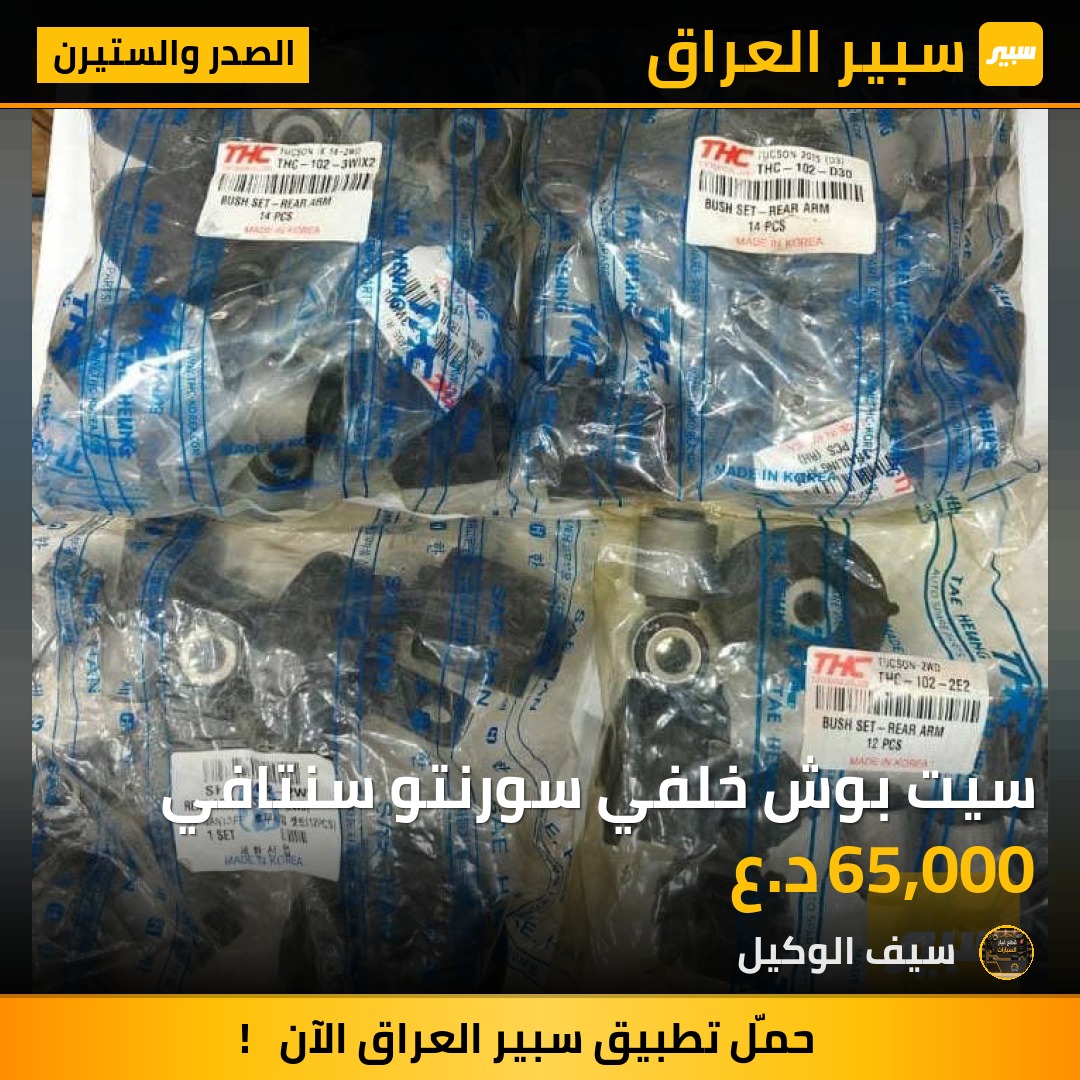 سيت بوش خلفي سورنتو سنتافي | سبير