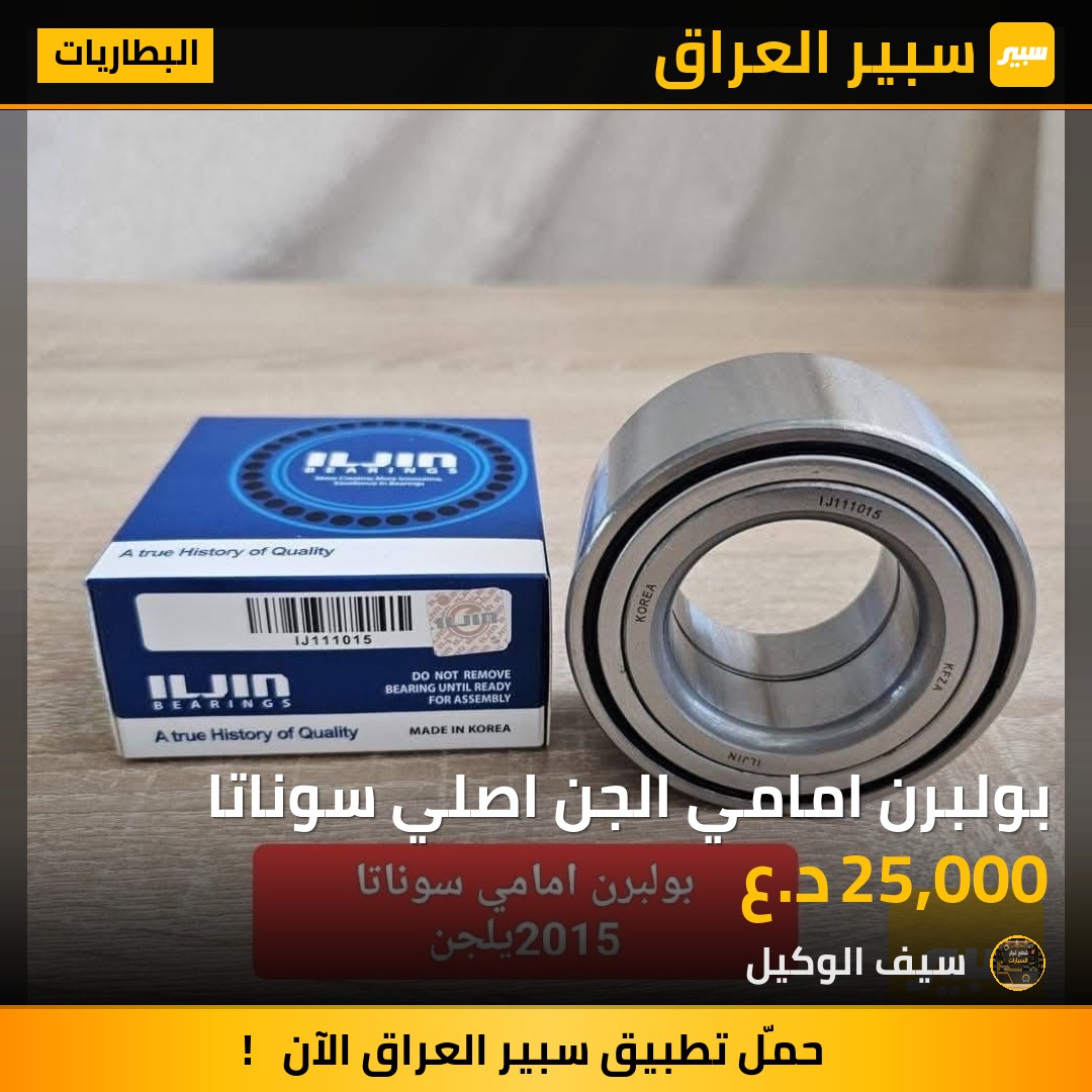 بولبرن امامي الجن اصلي سوناتا | سبير