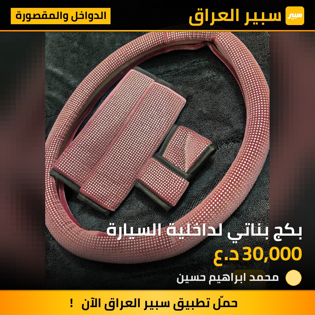 بكج بناتي لداخلية السيارة | سبير