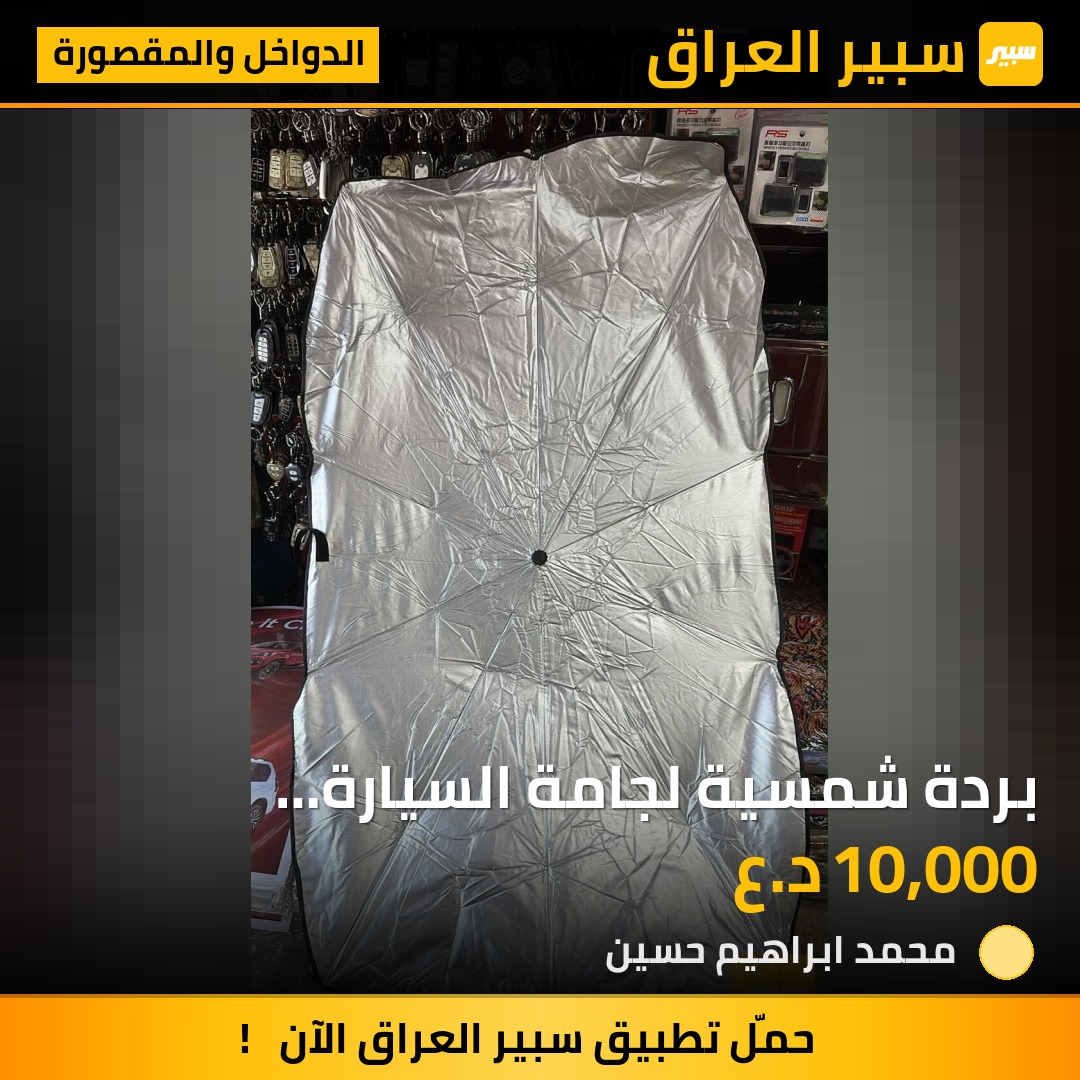 بردة شمسية لجامة السيارة الامامية لحمايتها الدشبول والستيرن من اشعة الشمس | سبير