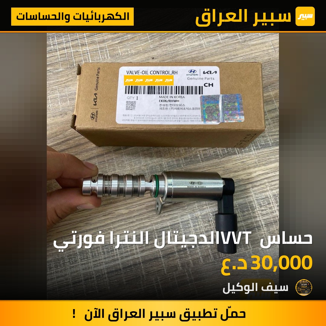 حساس VVT الدجيتال النترا فورتي | سبير