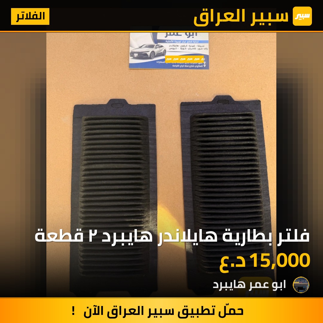 فلتر بطارية هايلاندر هايبرد ٢ قطعة - الفلاتر - تويوتا هايلاندر