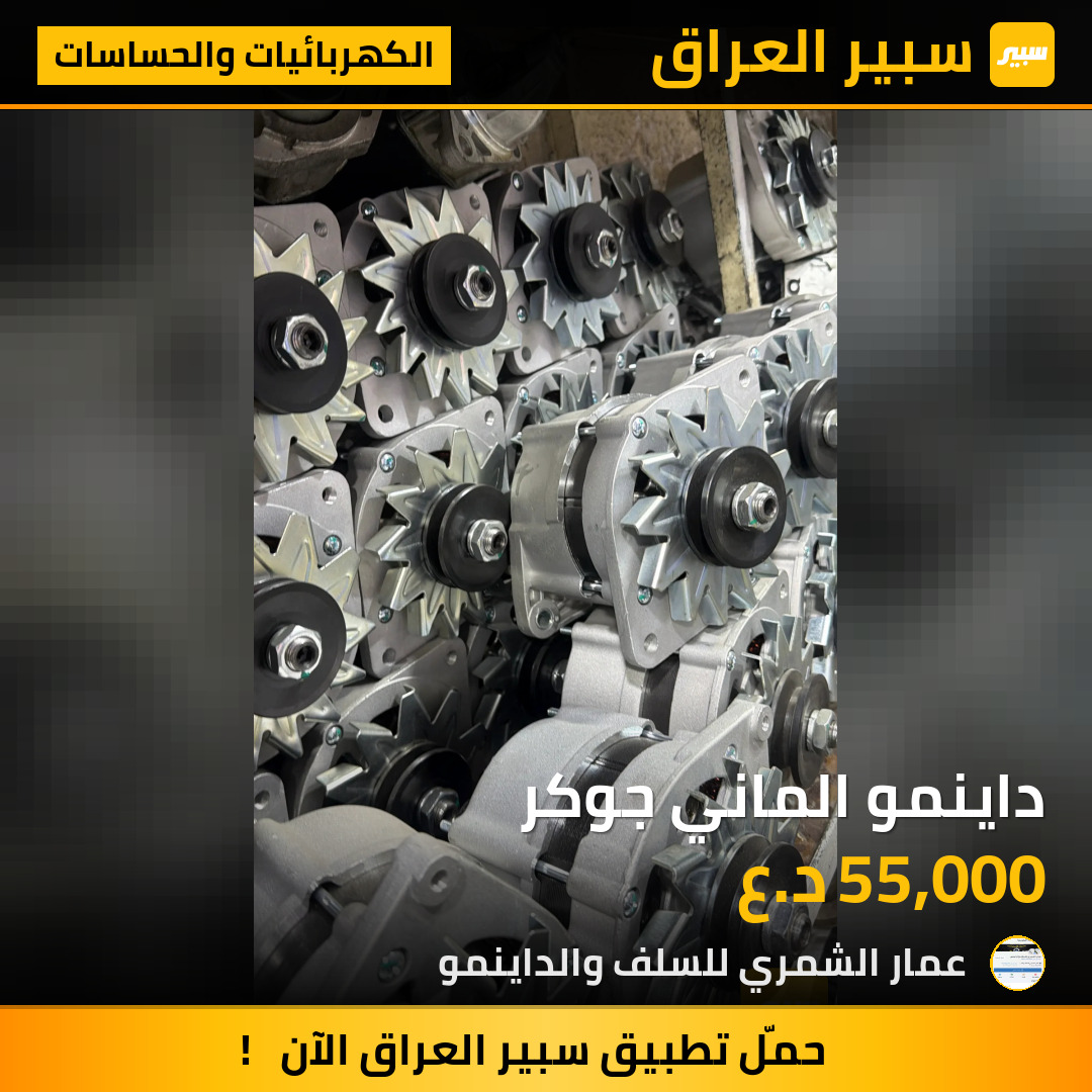 داينمو الماني جوكر | سبير