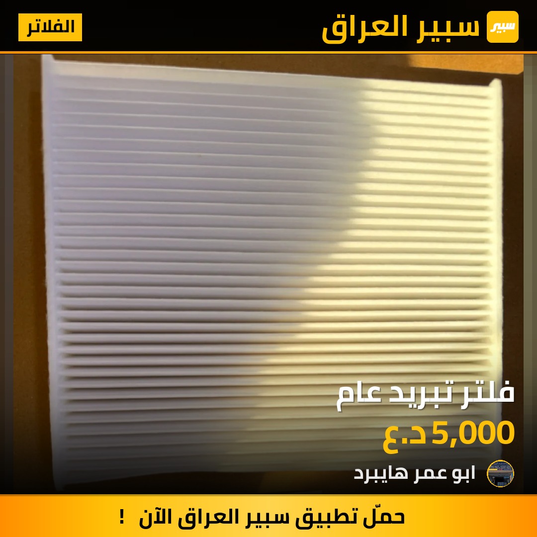 فلتر تبريد عام - الفلاتر - تويوتا راف 4، تويوتا كامري وموديلات أخرى