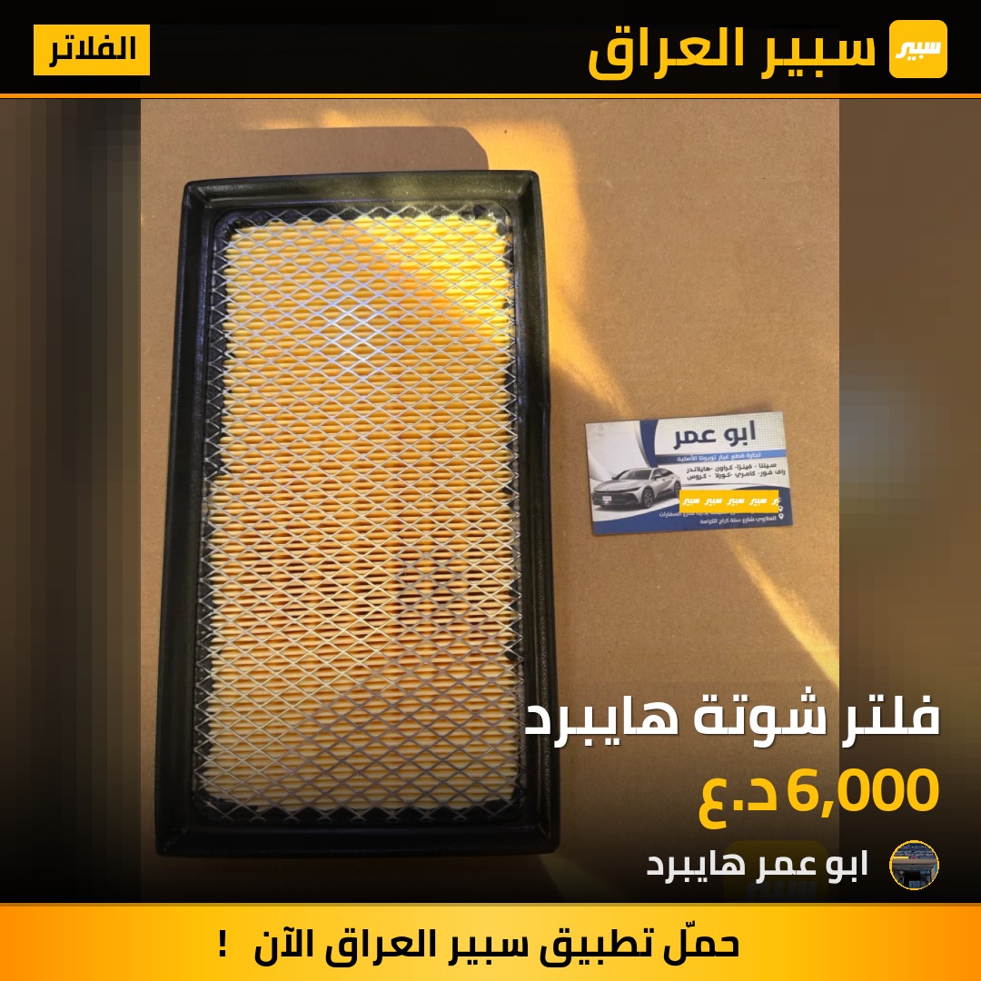 فلتر شوتة هايبرد - الفلاتر - تويوتا كراون، تويوتا هايلاندر وموديلات أخرى