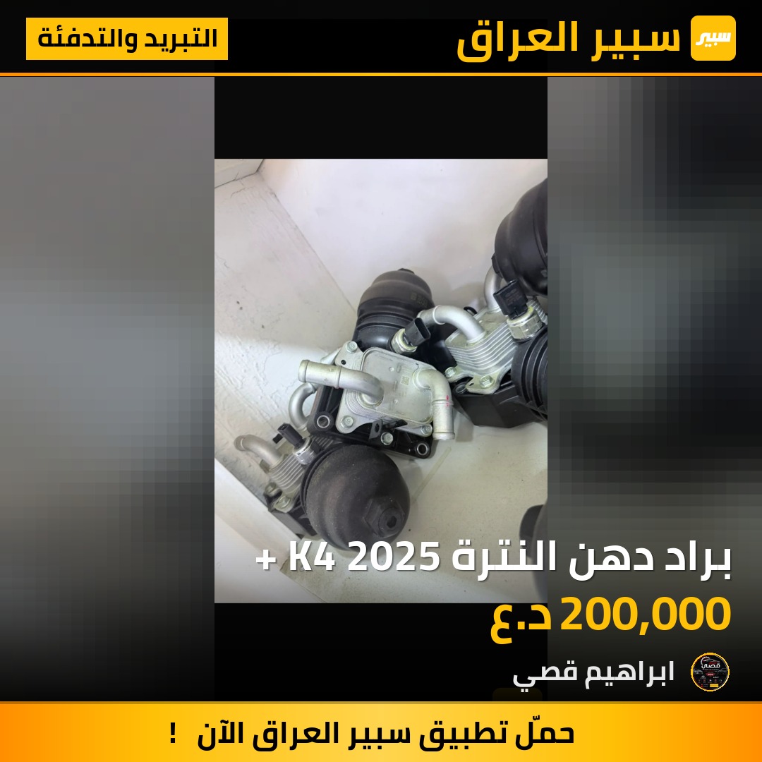 براد دهن النترة + K4 2025 | سبير