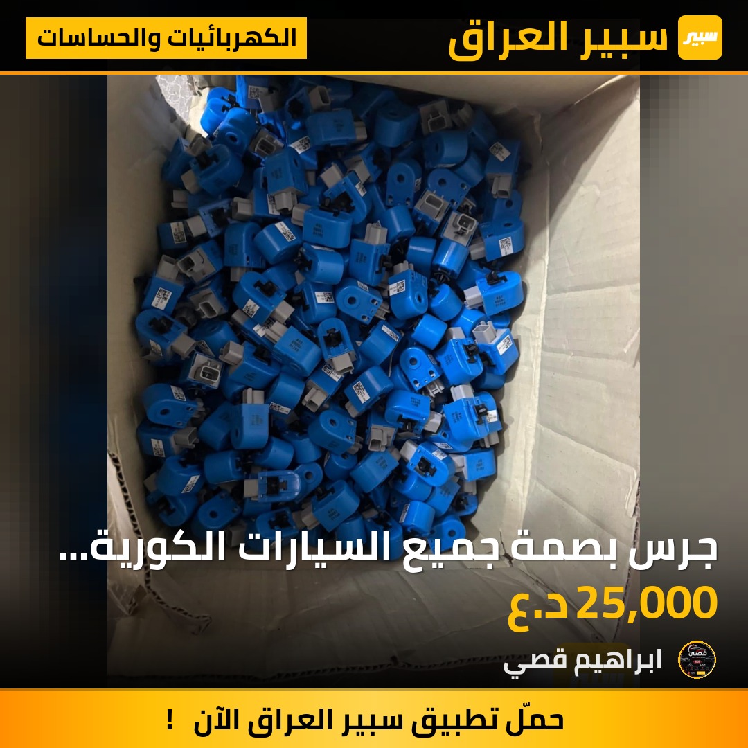 جرس بصمة جميع السيارات الكورية (الحديثة) | سبير