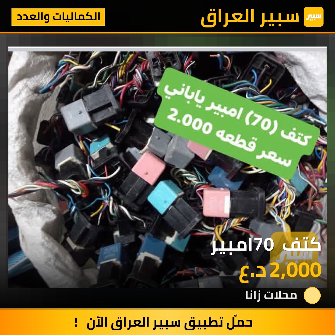 كتف 70 امبير - الكماليات والعدد - تويوتا كورولا
