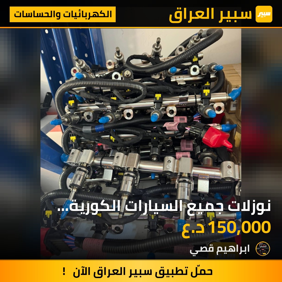 نوزلات جميع السيارات الكورية متوفرة | سبير