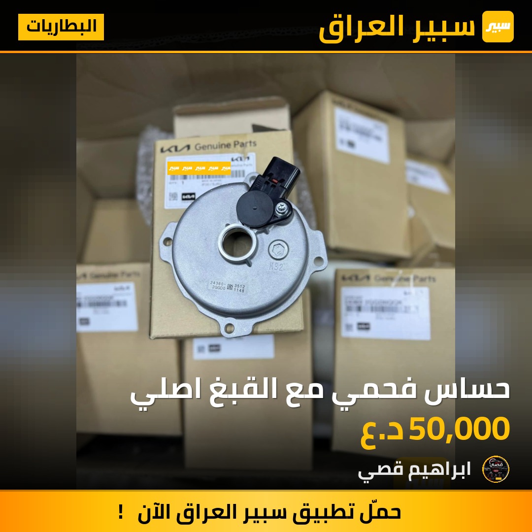 حساس فحمي مع القبغ اصلي | سبير