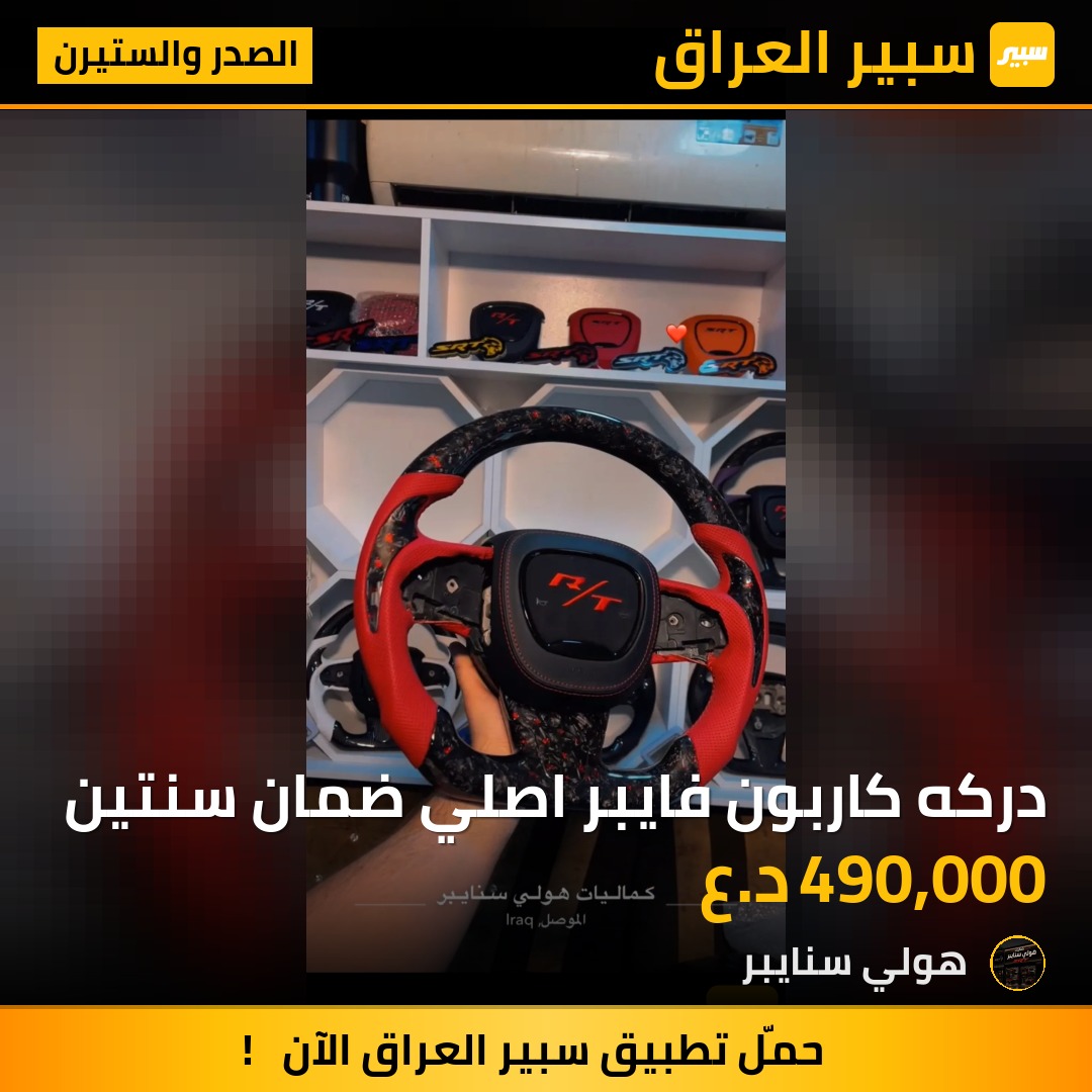 دركه كاربون فايبر اصلي ضمان سنتين | سبير