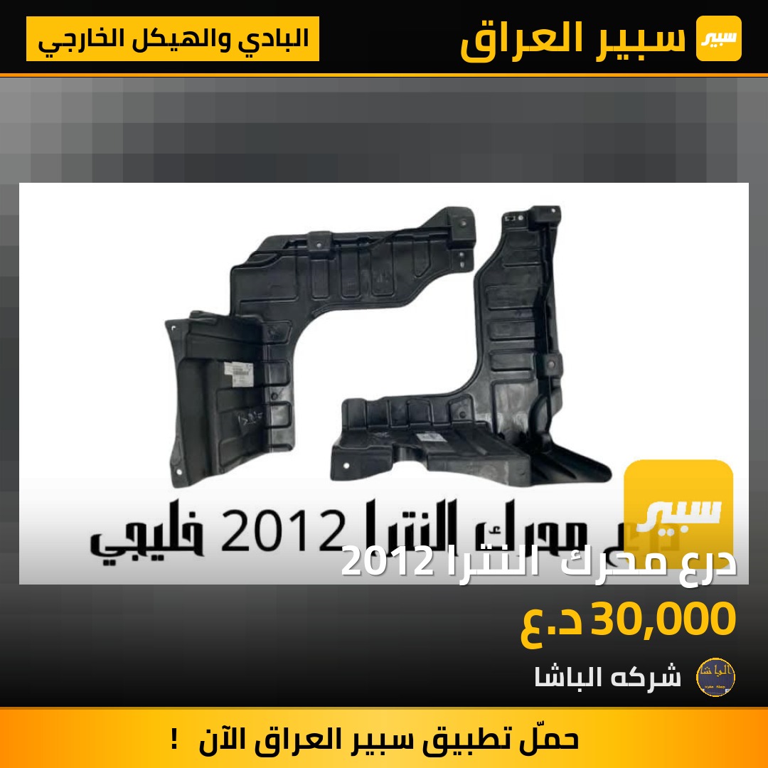 درع محرك  النترا 2012 | سبير