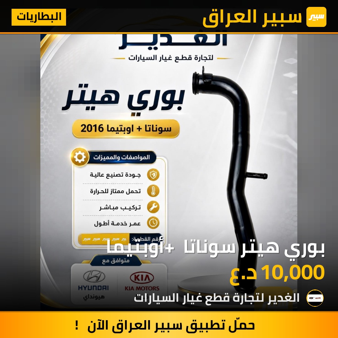 بوري هيتر سوناتا + أوبتيما | سبير