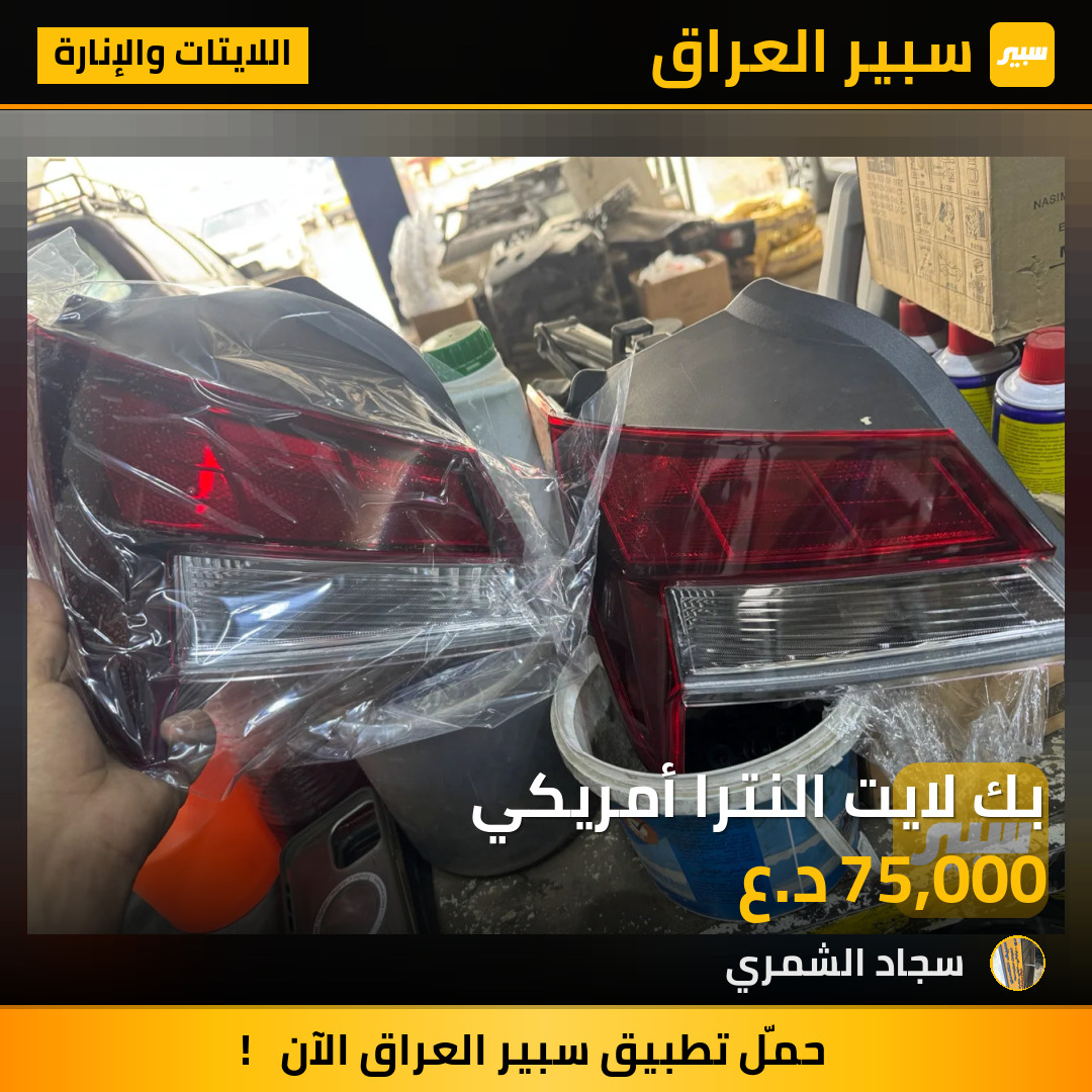 بك لايت النترا أمريكي | سبير