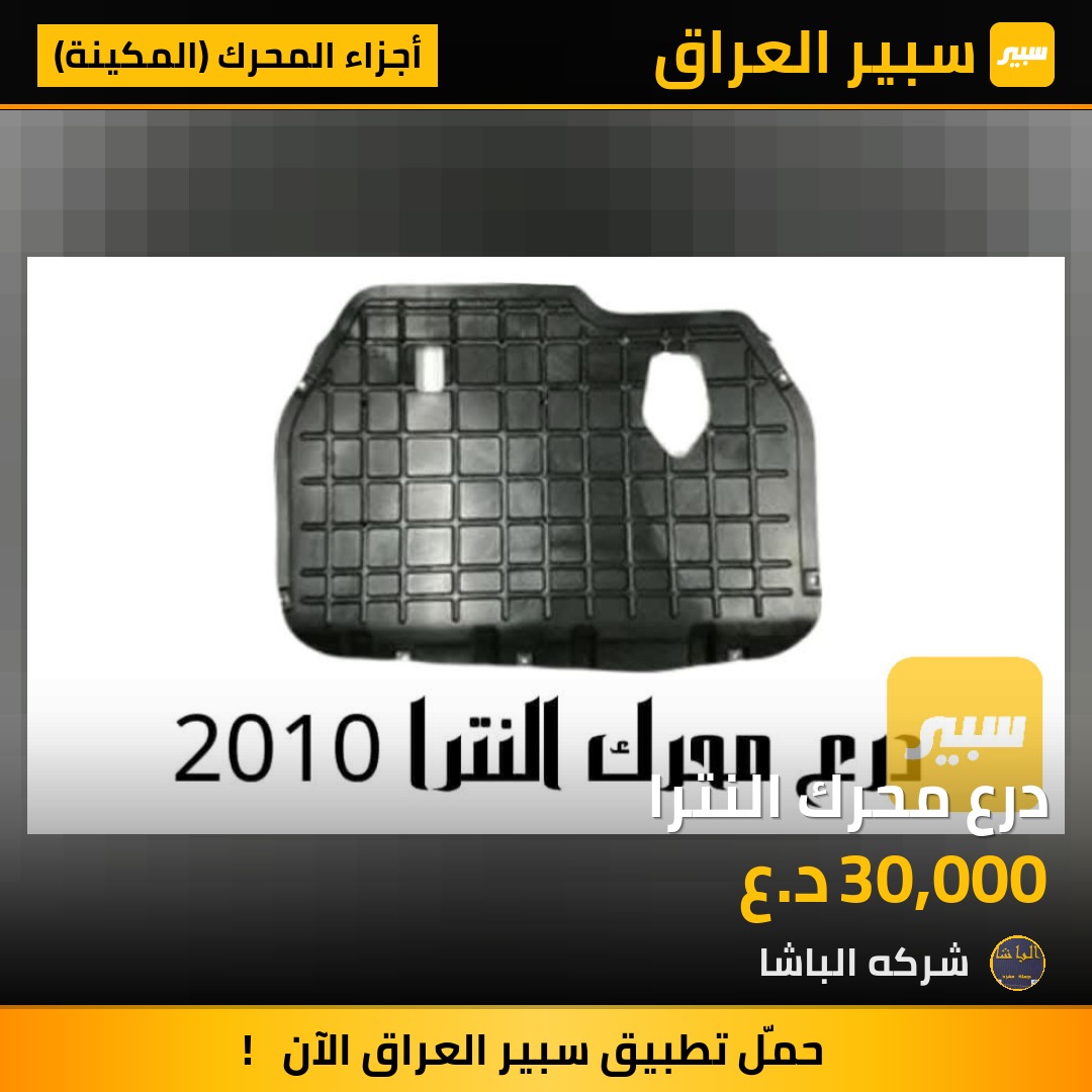 درع محرك النترا - أجزاء المحرك (المكينة) - هيونداي النترا