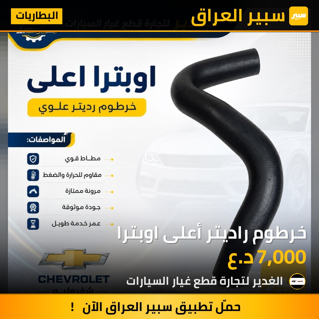 خرطوم راديتر أعلى اوبترا | سبير
