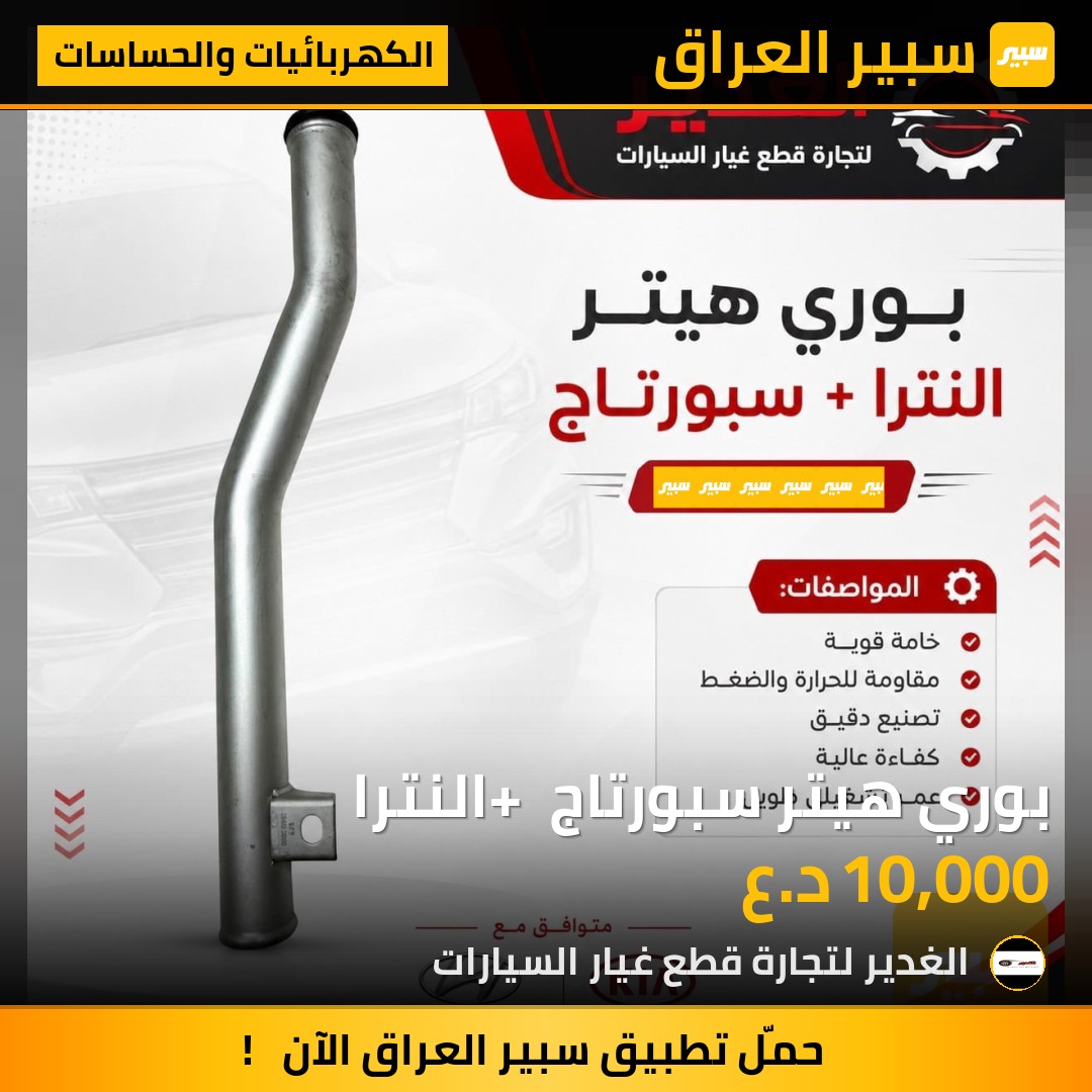 بوري هيتر سبورتاج + النترا - الكهربائيات والحساسات - هيونداي النترا، كيا سبورتاج