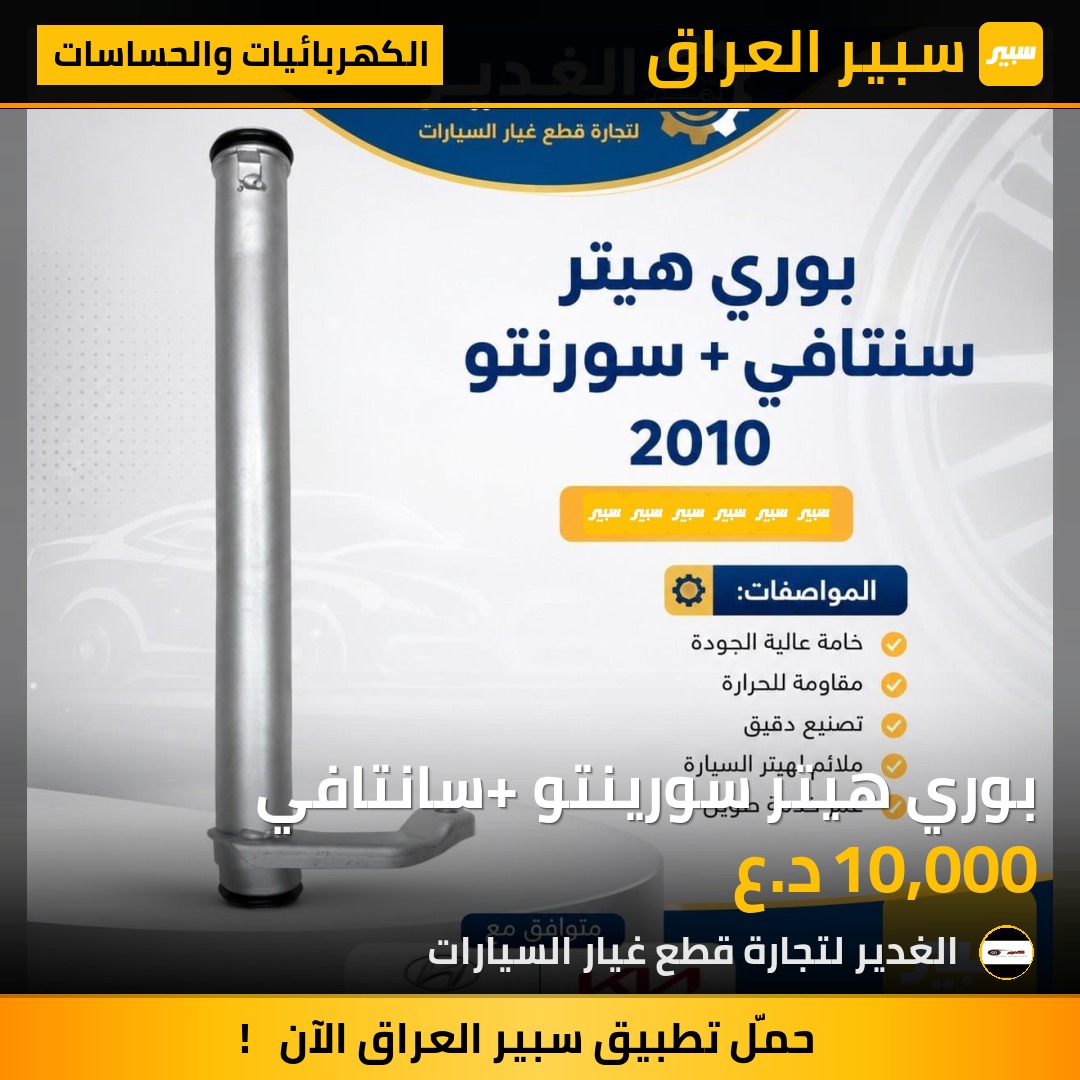 بوري هيتر سورينتو +سانتافي | سبير