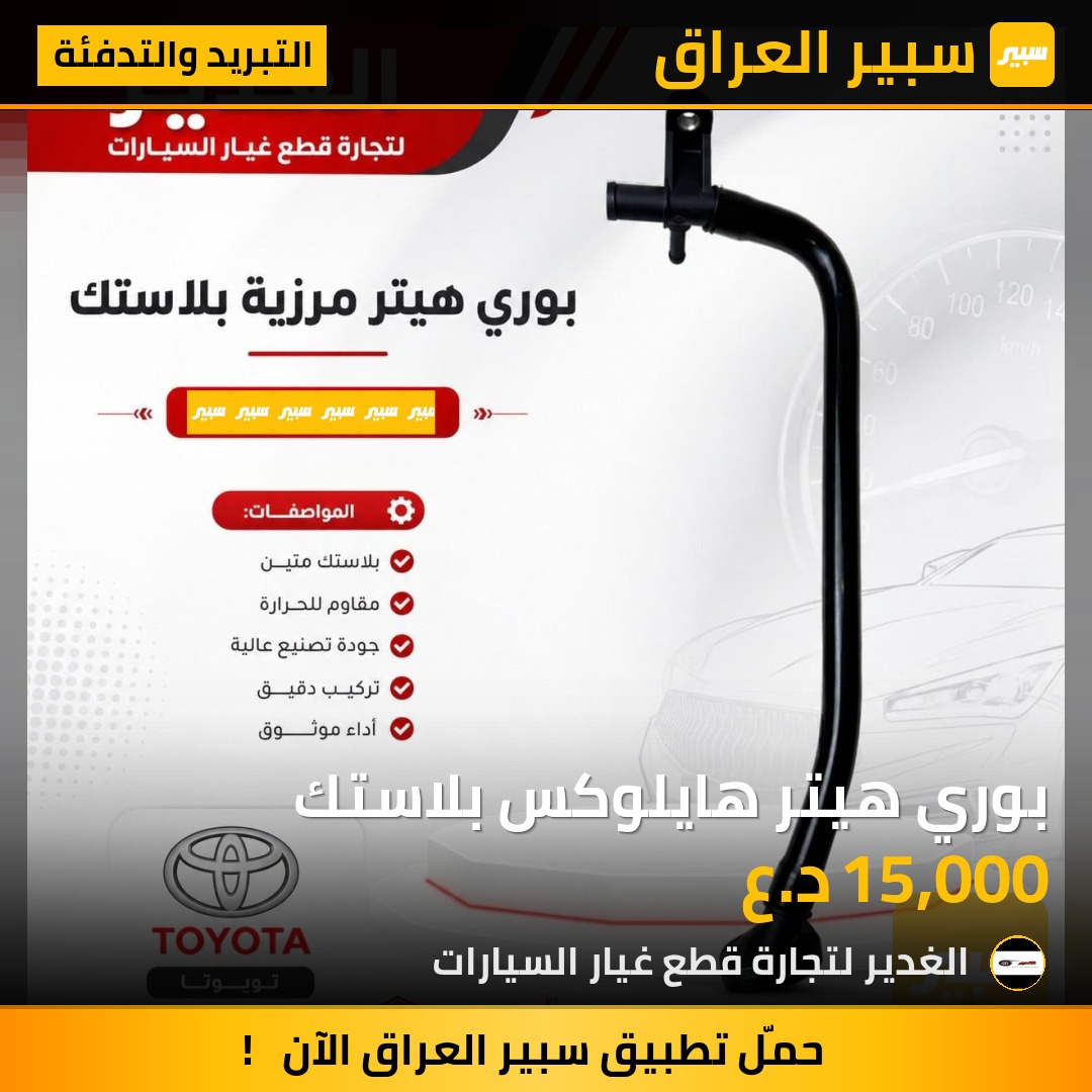 بوري هيتر هايلوكس بلاستك - التبريد والتدفئة - تويوتا هايلوكس