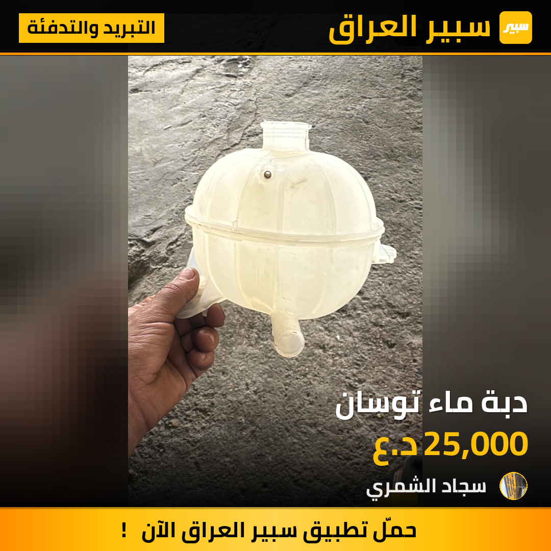 دبة ماء توسان | سبير