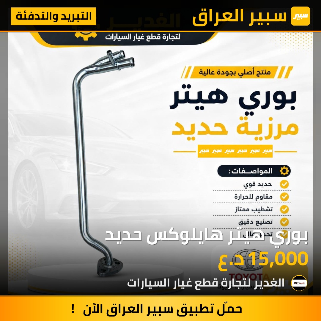 بوري هيتر هايلوكس حديد - التبريد والتدفئة - تويوتا هايلوكس