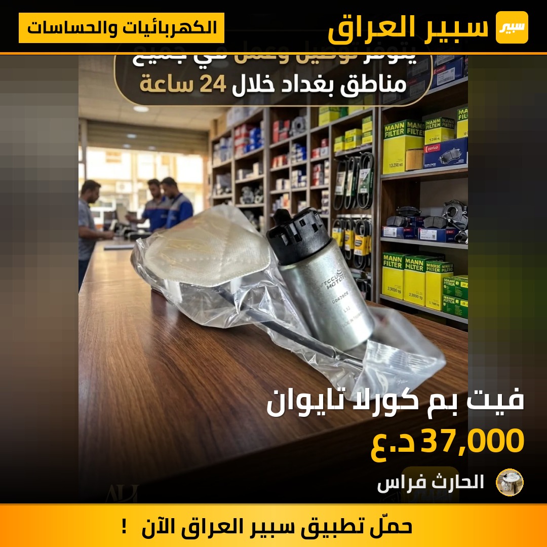 فيت بم كورلا تايوان - الكهربائيات والحساسات - تويوتا كورولا