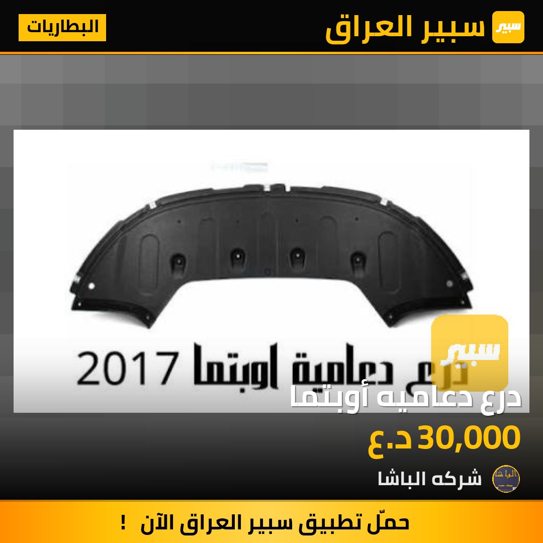 درع دعاميه أوبتما | سبير