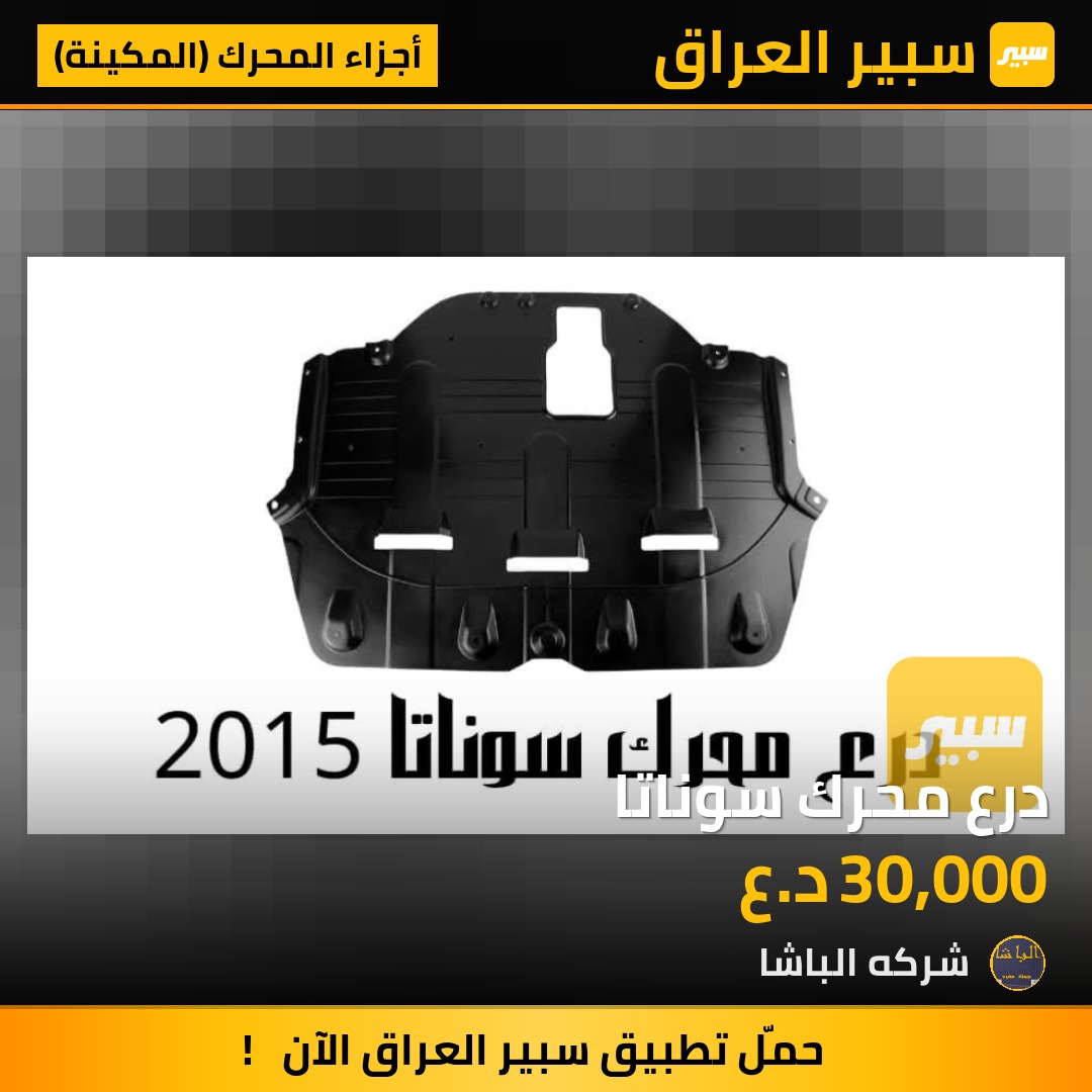 درع محرك سوناتا | سبير