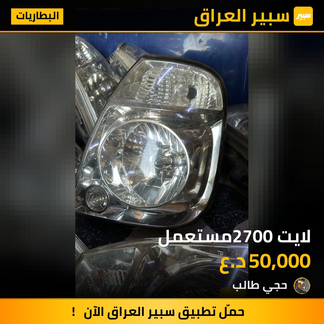 لايت 2700مستعمل | سبير