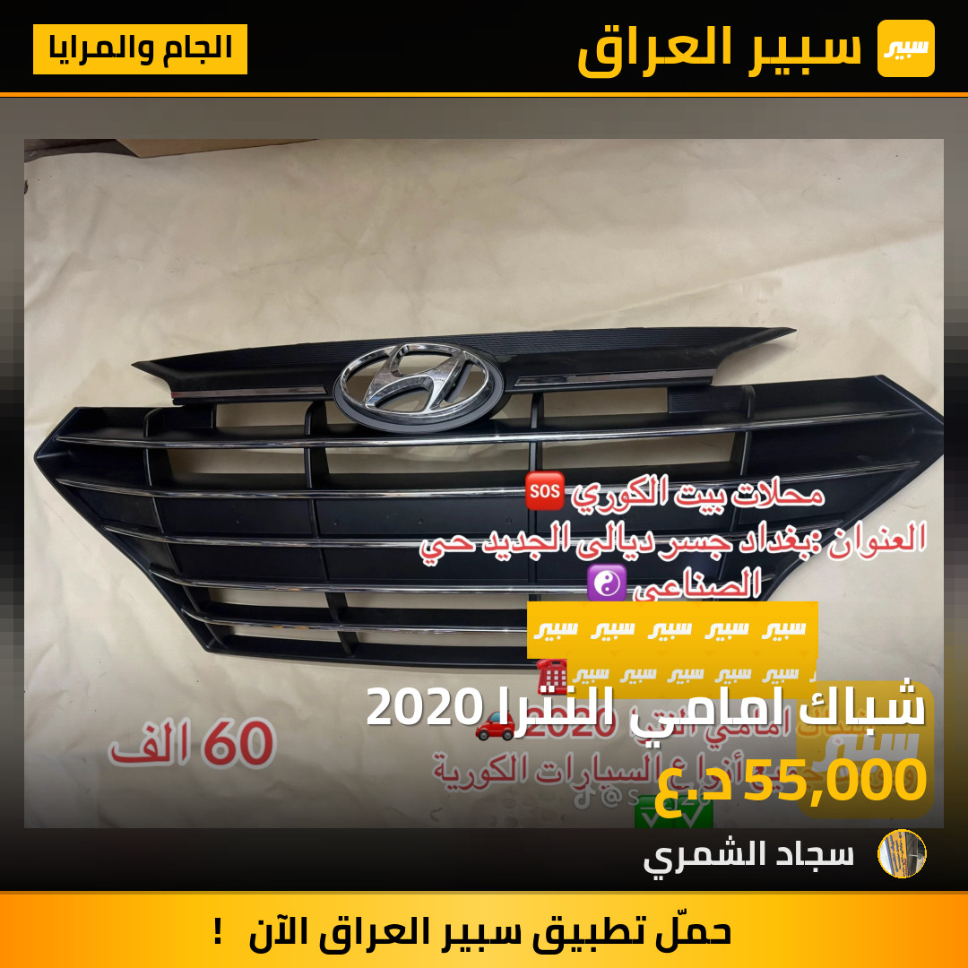 شباك امامي النترا 2020 | سبير