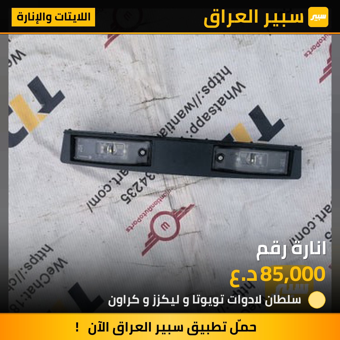انارة رقم - اللايتات والإنارة - تويوتا كراون