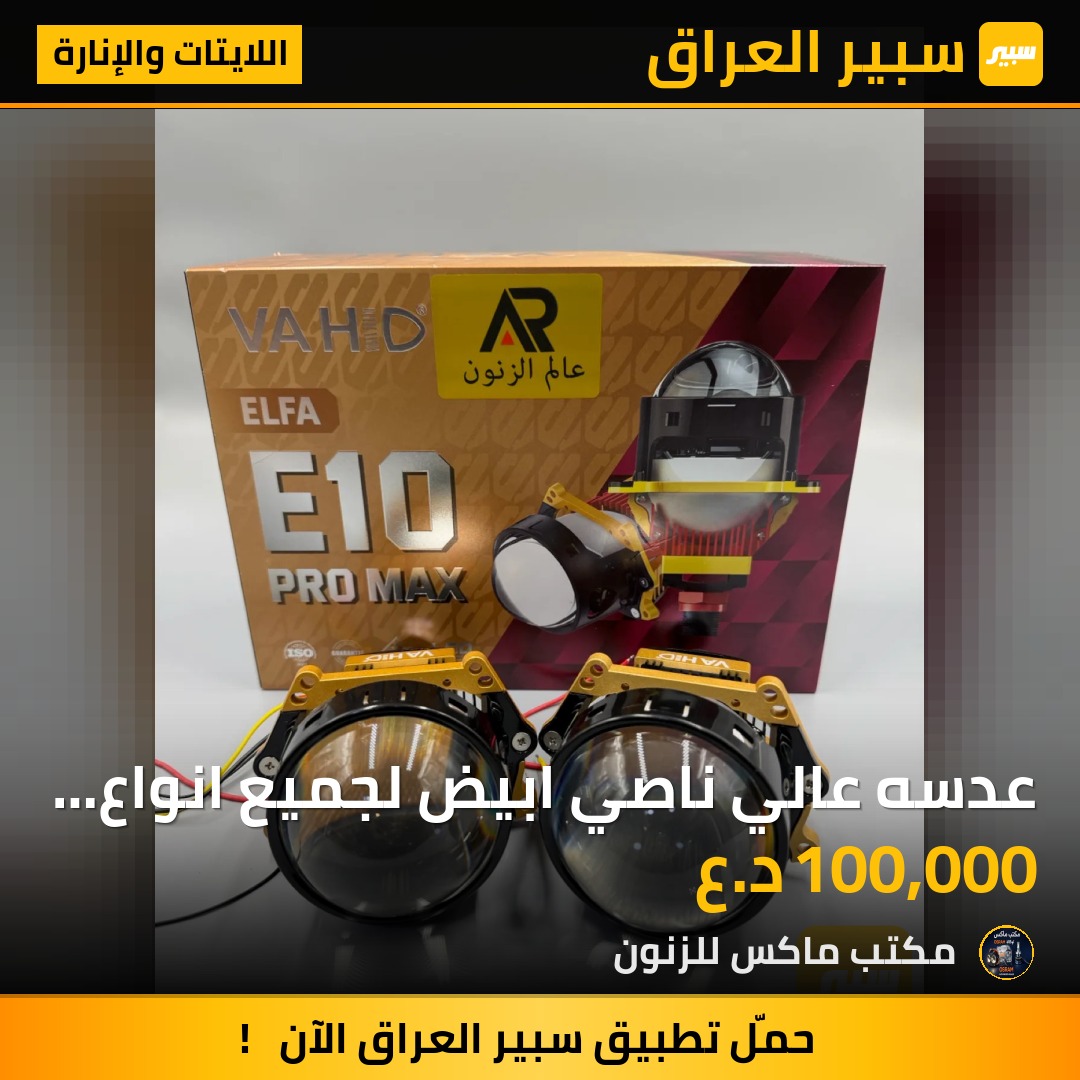عدسه عالي ناصي ابيض لجميع انواع السيارات ضمان سنه ١٠٠ الغ فقط | سبير