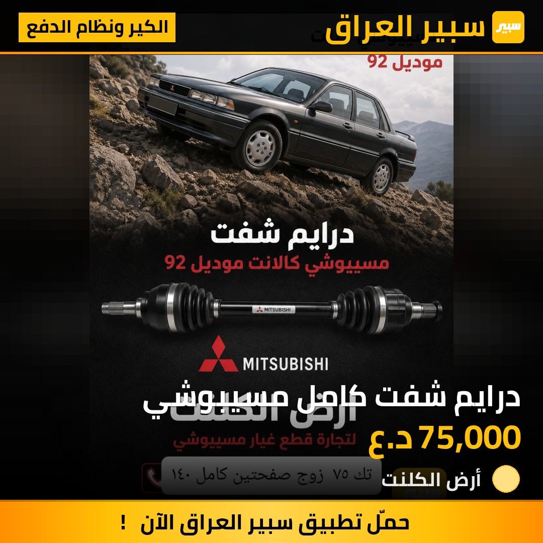 درايم شفت كامل مسيبوشي - الكير ونظام الدفع - ميتسوبيشي جالنت
