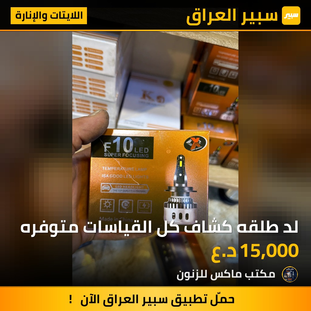 لد طلقه كشاف كل القياسات متوفره | سبير