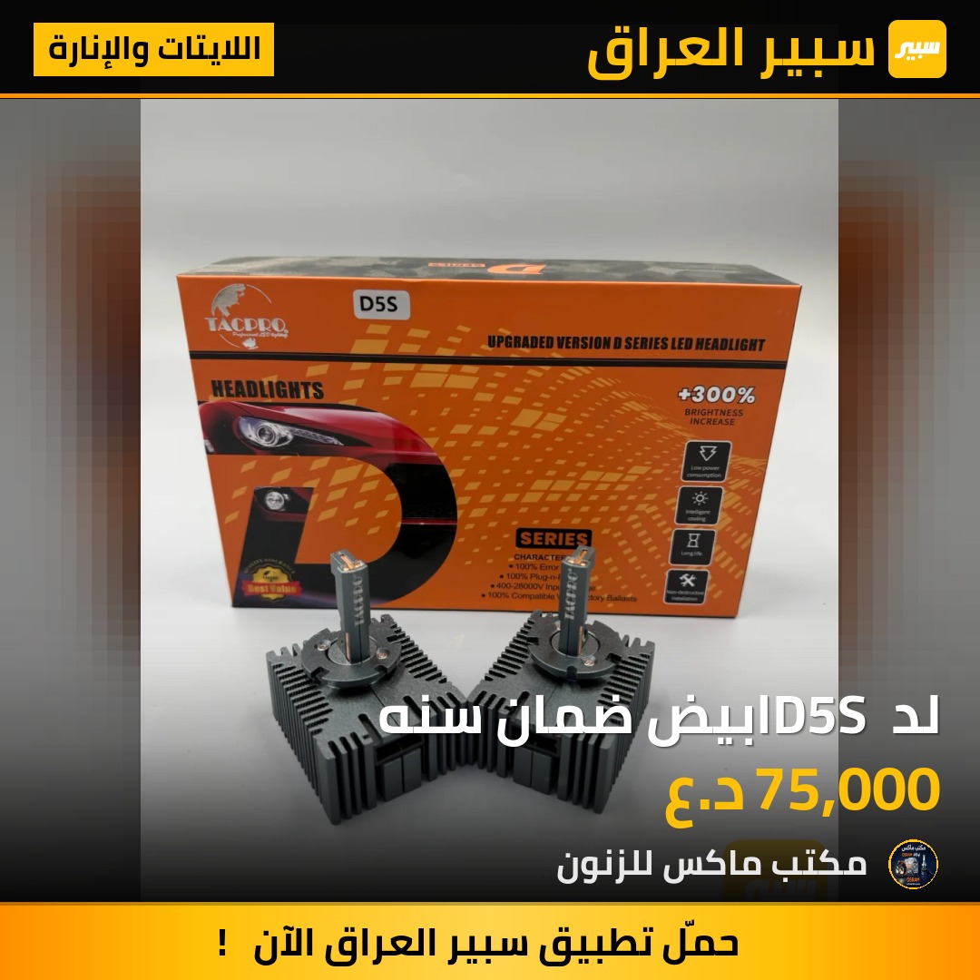 لد D5S ابيض ضمان سنه | سبير