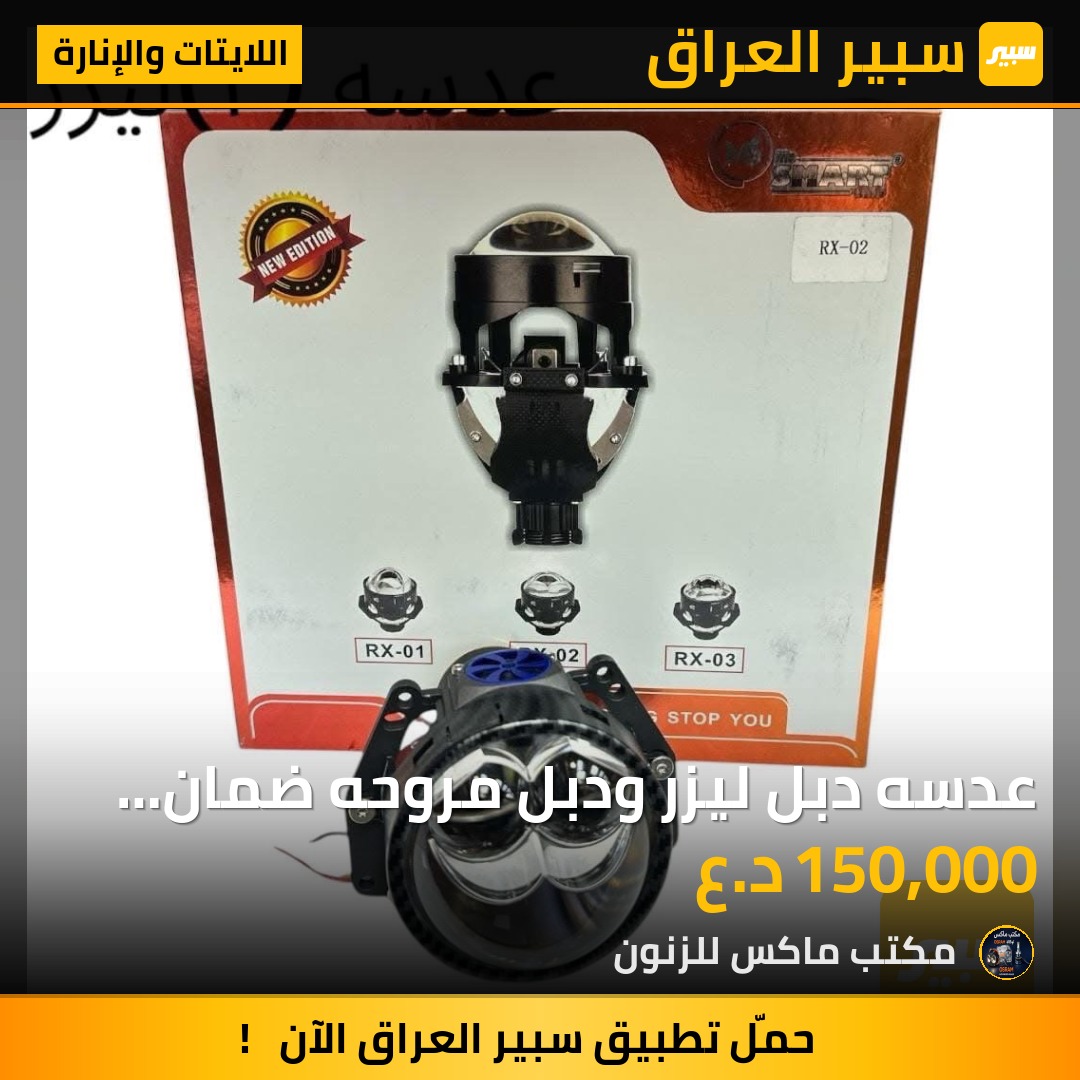 عدسه دبل ليزر ودبل مروحه ضمان سنتين | سبير