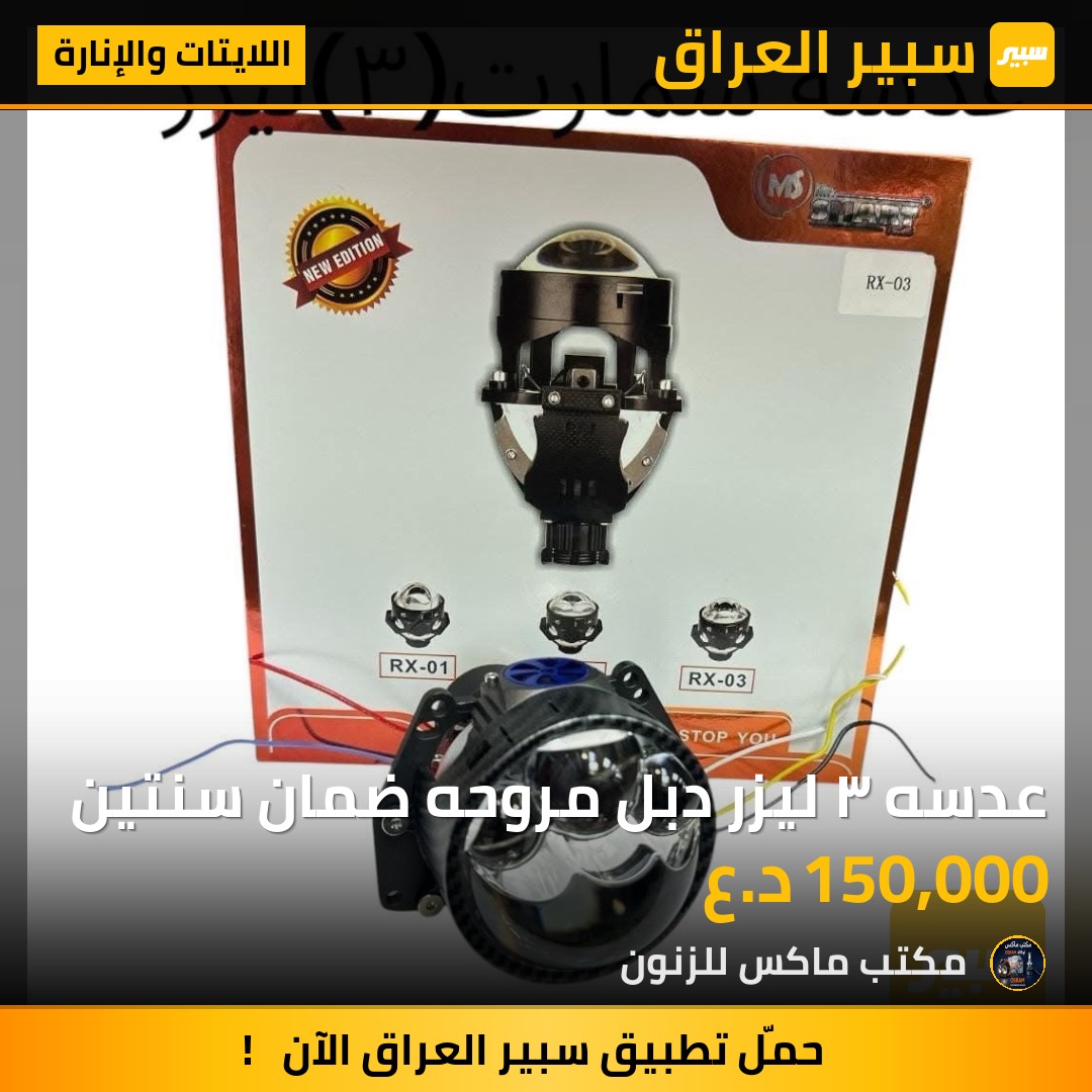 عدسه ٣ ليزر دبل مروحه ضمان سنتين | سبير